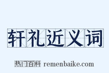 轩礼近义词是什么意思的图片